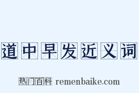 道中早发近义词是什么意思的图片